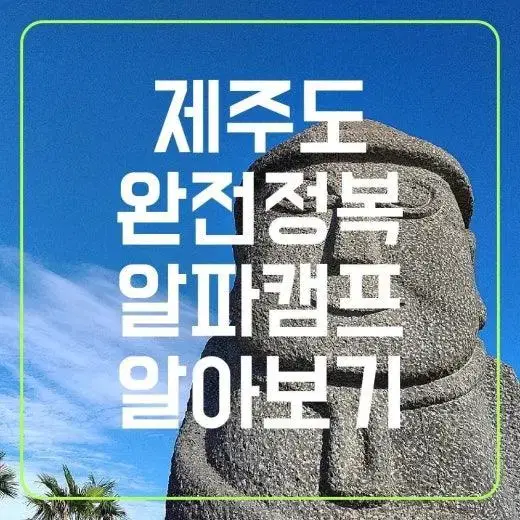 제주도 올레길 캠프 3박 4일 양도(알파캠프)